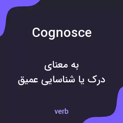 معنی cognosce به فارسی معنی cognosce به فارسی