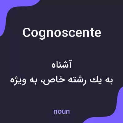 معنی cognoscente به فارسی معنی cognoscente به فارسی