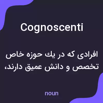 معنی cognoscenti به فارسی معنی cognoscenti به فارسی