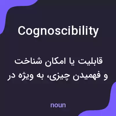 معنی cognoscibility به فارسی