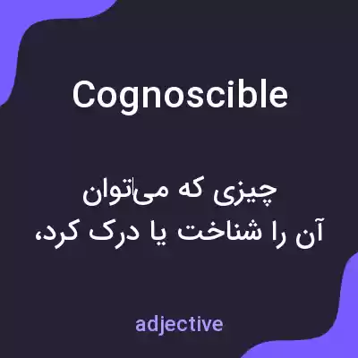 معنی cognoscible به فارسی