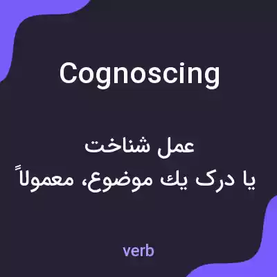 معنی cognoscing به فارسی معنی cognoscing به فارسی