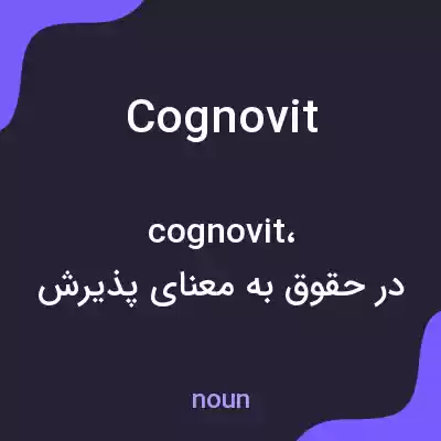 معنی cognovit به فارسی معنی cognovit به فارسی