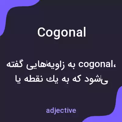 معنی cogonal به فارسی معنی cogonal به فارسی