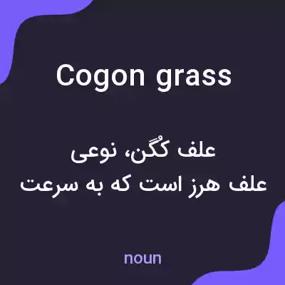 معنی cogongrass به فارسی معنی cogongrass به فارسی