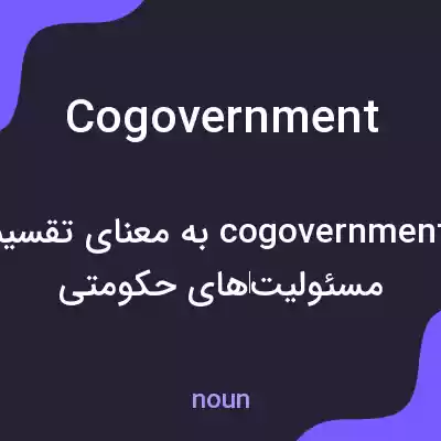 معنی cogovernment به فارسی معنی cogovernment به فارسی