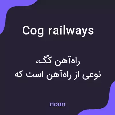 معنی cog railways به فارسی معنی cog railways به فارسی