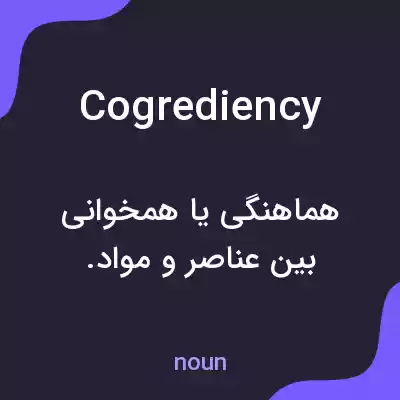 معنی cogrediency به فارسی معنی cogrediency به فارسی