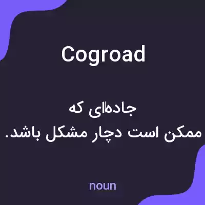 معنی cogroad به فارسی معنی cogroad به فارسی