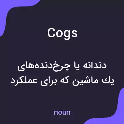 معنی cogs به فارسی معنی cogs به فارسی