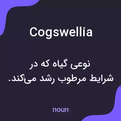 معنی cogswellia به فارسی معنی cogswellia به فارسی