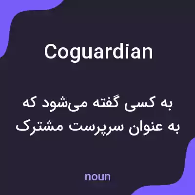 معنی coguardian به فارسی معنی coguardian به فارسی