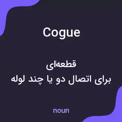 معنی cogue به فارسی معنی cogue به فارسی