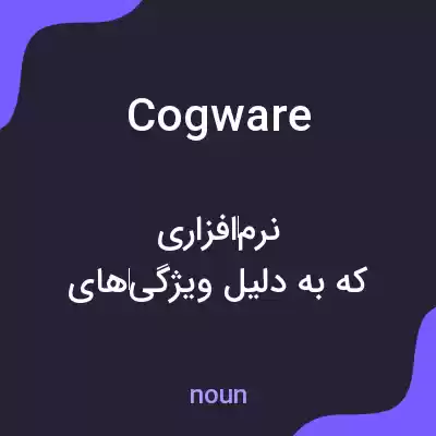 معنی cogware به فارسی معنی cogware به فارسی