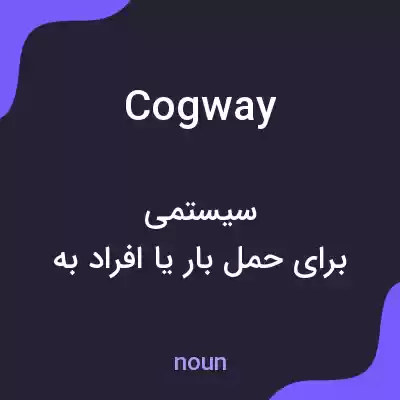 معنی cogway به فارسی معنی cogway به فارسی