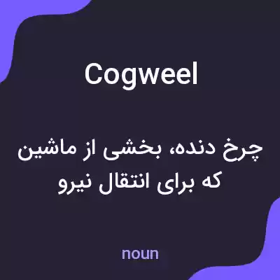 معنی cogweel به فارسی معنی cogweel به فارسی
