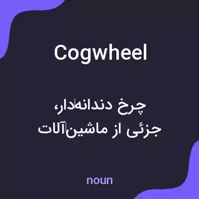 معنی cogwheel به فارسی معنی cogwheel به فارسی