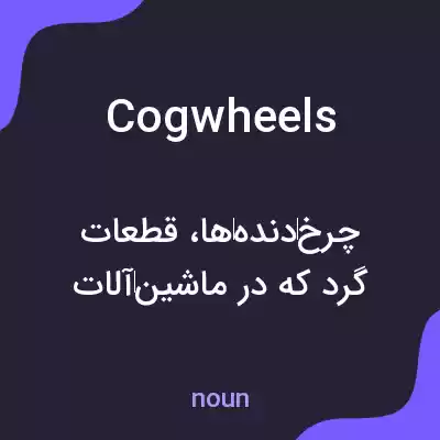 معنی cogwheels به فارسی معنی cogwheels به فارسی