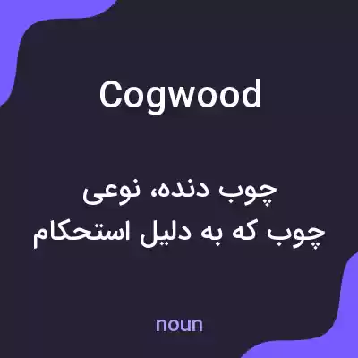 معنی cogwood به فارسی معنی cogwood به فارسی