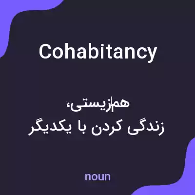 معنی cohabitancy به فارسی معنی cohabitancy به فارسی