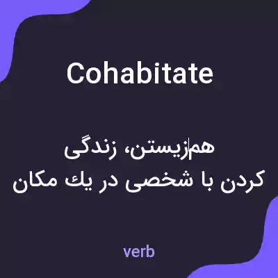 معنی cohabitate به فارسی