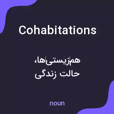 معنی cohabitations به فارسی معنی cohabitations به فارسی