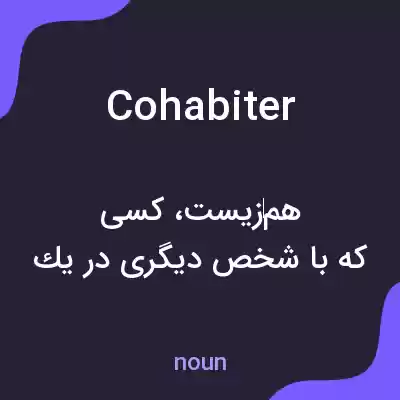 معنی cohabiter به فارسی معنی cohabiter به فارسی
