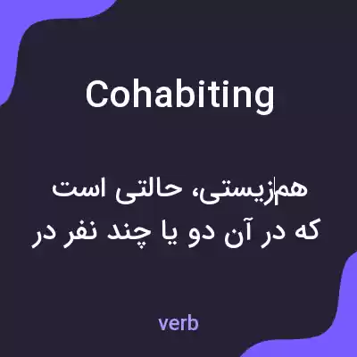 معنی cohabiting به فارسی معنی cohabiting به فارسی