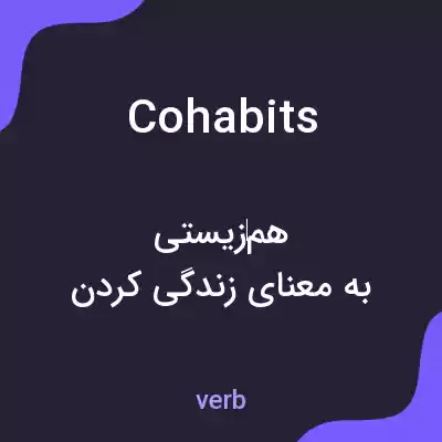 معنی cohabits به فارسی معنی cohabits به فارسی