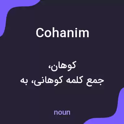 معنی cohanim به فارسی معنی cohanim به فارسی