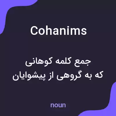 معنی cohanims به فارسی معنی cohanims به فارسی
