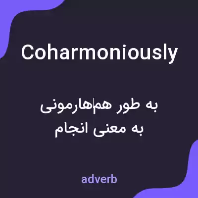 معنی coharmoniously به فارسی معنی coharmoniously به فارسی