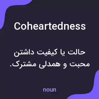معنی coheartedness به فارسی معنی coheartedness به فارسی