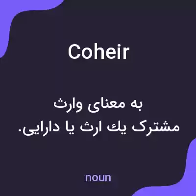 معنی coheir به فارسی معنی coheir به فارسی