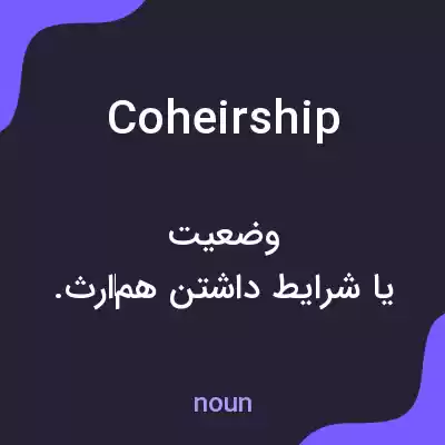 معنی coheirship به فارسی معنی coheirship به فارسی