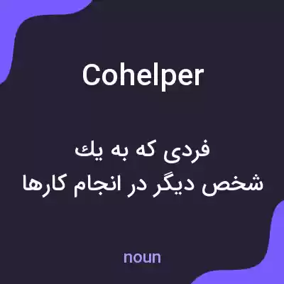 معنی cohelper به فارسی معنی cohelper به فارسی