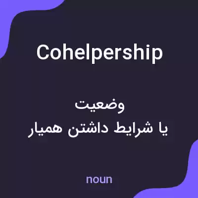 معنی cohelpership به فارسی معنی cohelpership به فارسی