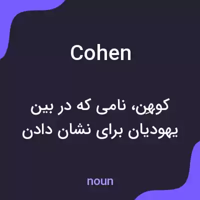 معنی cohen به فارسی معنی cohen به فارسی