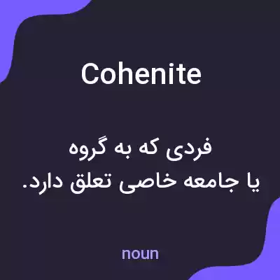 معنی cohenite به فارسی معنی cohenite به فارسی
