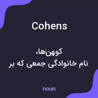 معنی cohens به فارسی معنی cohens به فارسی
