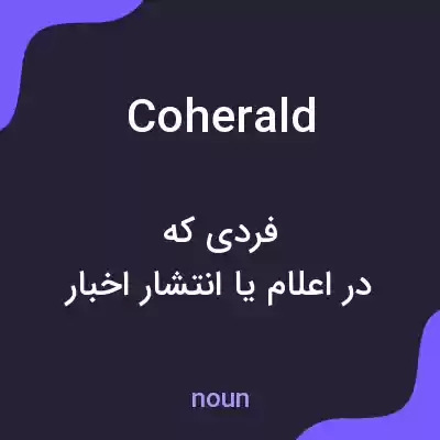 معنی coherald به فارسی معنی coherald به فارسی