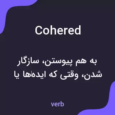 معنی cohered به فارسی معنی cohered به فارسی