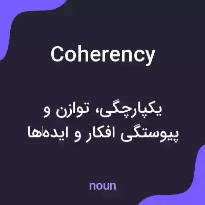 معنی coherency به فارسی معنی coherency به فارسی