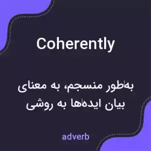 معنی coherently به فارسی معنی coherently به فارسی