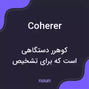 معنی coherer به فارسی معنی coherer به فارسی