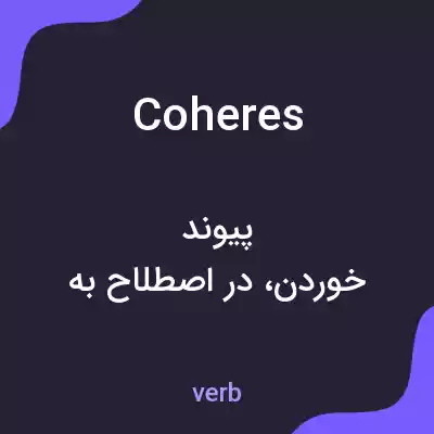 معنی coheres به فارسی معنی coheres به فارسی