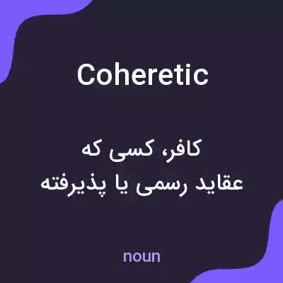 معنی coheretic به فارسی