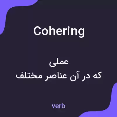 معنی cohering به فارسی معنی cohering به فارسی