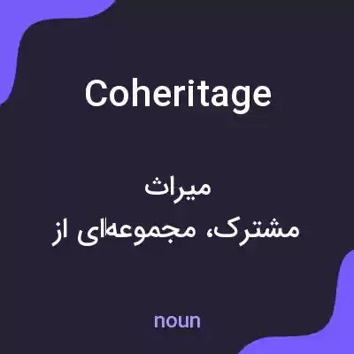 معنی coheritage به فارسی معنی coheritage به فارسی
