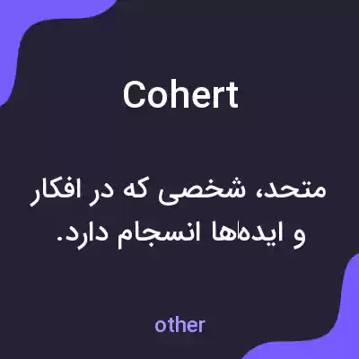 معنی cohert به فارسی معنی cohert به فارسی